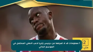 7 معلومات قد لا تعرفها عن دينيس زكريا لاعب الأهلي المحتمل في الموسم الحالي